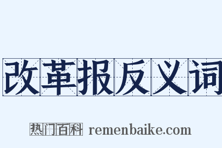 改革报反义词是什么意思的图片